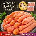 【ふるさと納税】【全12回定期便】【訳あり】 やまや 熟成 無着色 明太子 切子 1Kg (500g×2) 吉富町/(株)やまやコミュニケーションズ[BGAH0...