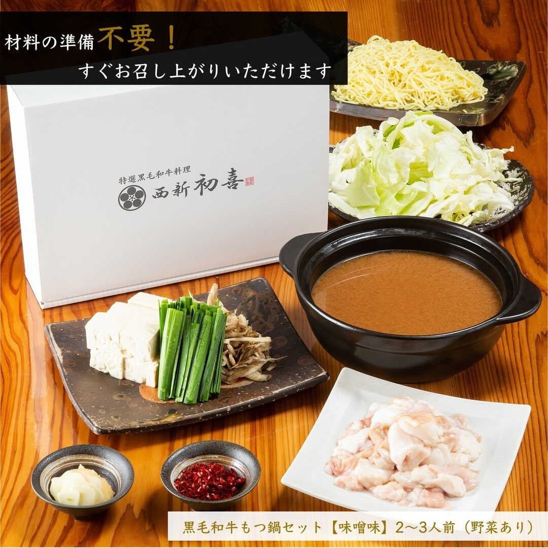 楽天福岡県吉富町【ふるさと納税】【お中元対象】 もつ鍋セット 2〜3人前 味噌味 【野菜付き】 吉富町/西新初喜[BGAK005] ホルモン 牛もつ鍋 牛もつ 牛モツ もつ鍋 味噌 鍋セット もつなべ 人気 おすすめ 本場 福岡 博多 取り寄せ お取り寄せ お中元 夏ギフト