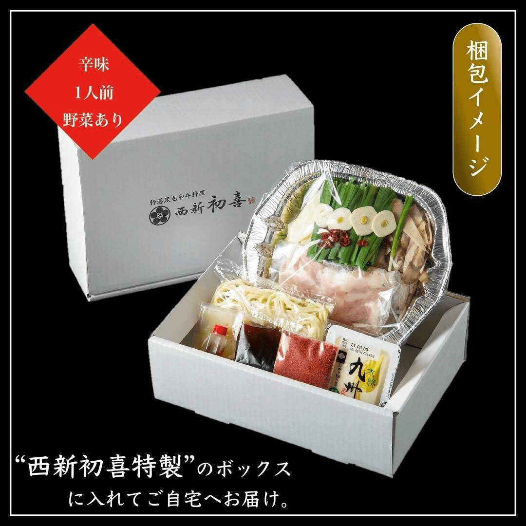 [お歳暮ギフト]黒毛和牛 もつ鍋セット 1人前 辛味(醤油ベース) [野菜付き] 吉富町/西新初喜[BGAK016]