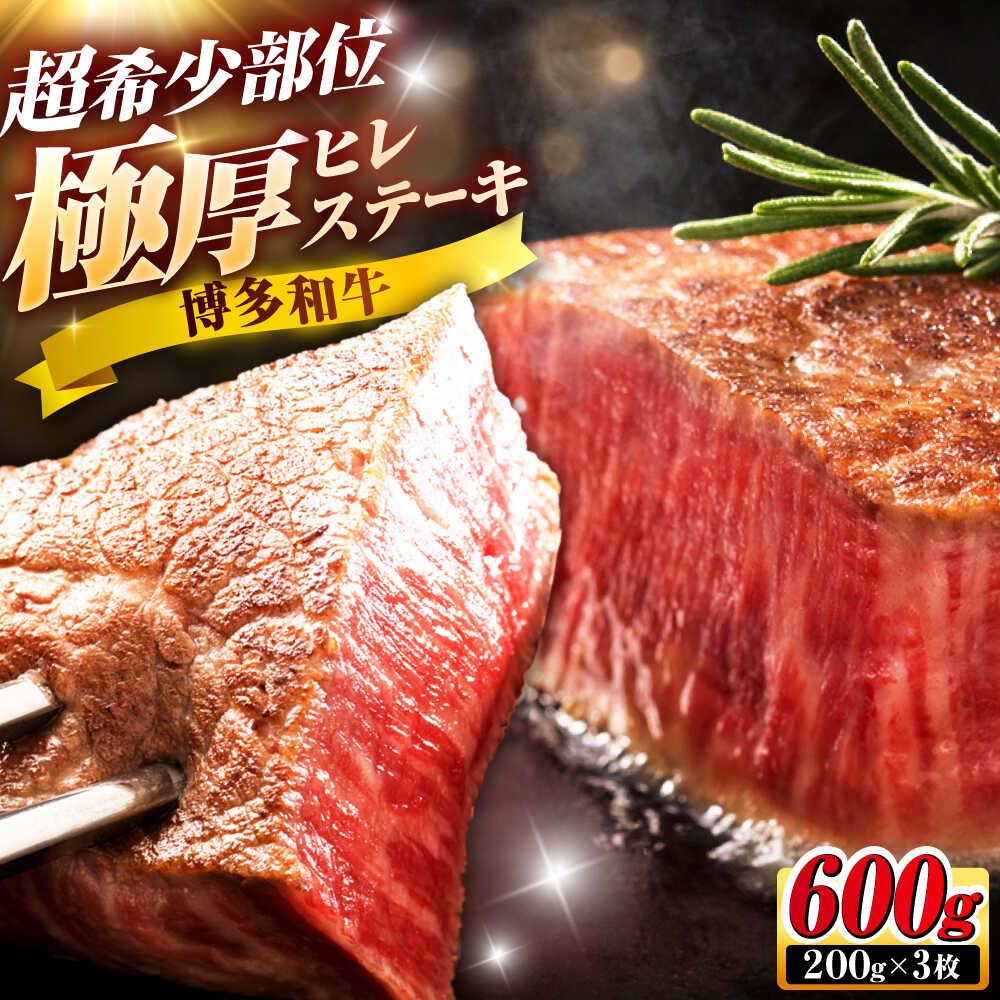 【ふるさと納税】博多和牛 ヒレステーキ 200g×3枚 吉富町/久田精肉店株式会社[BGAM034]