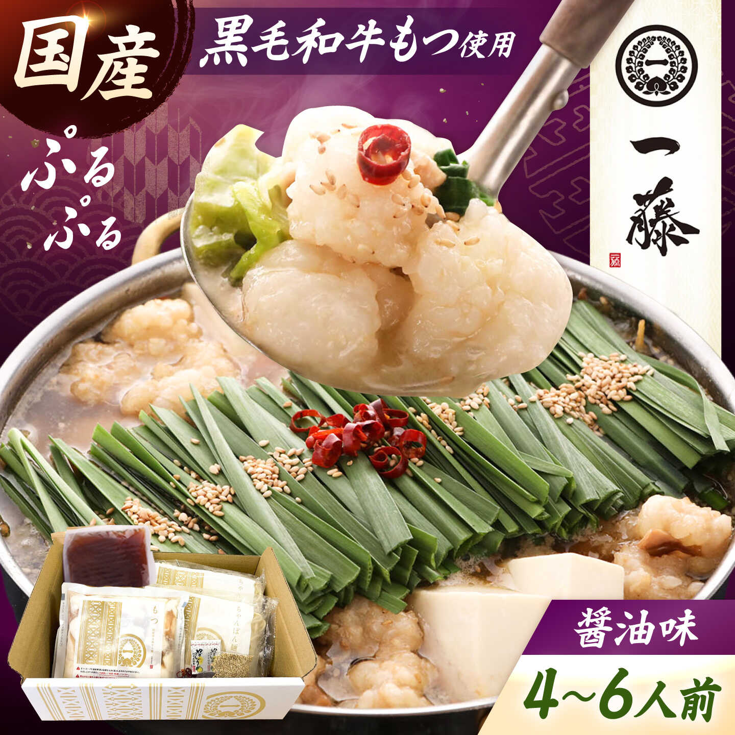 【もつ鍋一藤】国産黒毛和牛 もつ鍋 醤油味 4〜6人前 吉富町/Smallcompany株式会社[BGCC004] モツ鍋 もつなべ 鍋セット 一藤 もつ鍋一藤 国産 黒毛和牛 醤油 しょうゆ 福岡