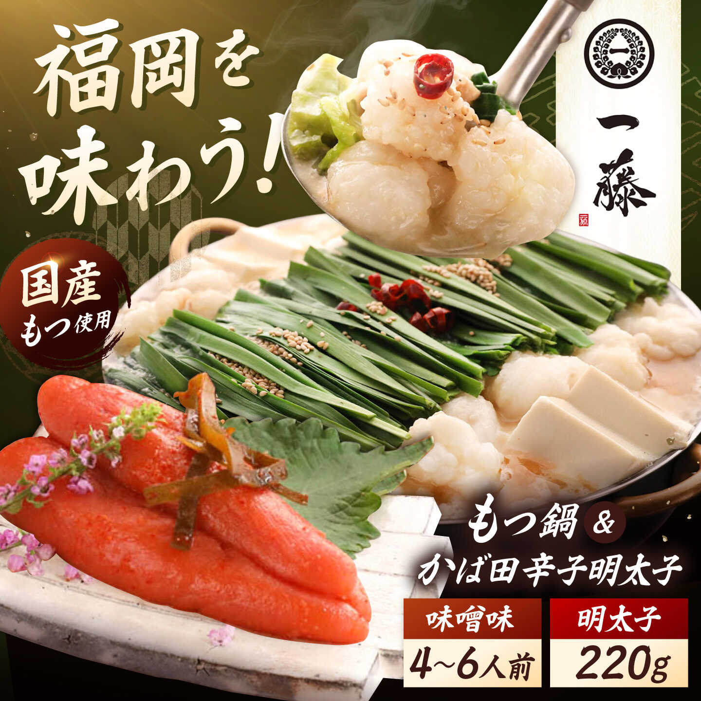 【もつ鍋一藤×かば田】国産黒毛和牛 もつ鍋 味噌味 4〜6人前 とかば田の辛子明太子 220g コラボセット 吉富町/Smallcompany株式会社[BGCC005] モツ鍋 もつなべ 鍋セット 一藤 もつ鍋一藤 国産 黒毛和牛 味噌 みそ 福岡 明太子 めんたいこ めんたい