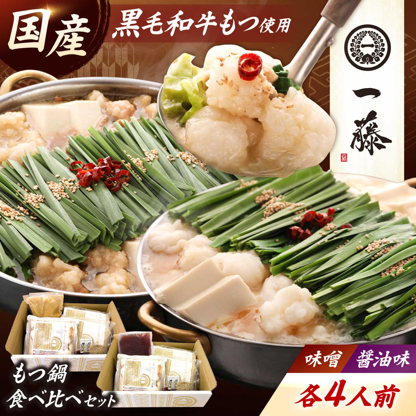 【もつ鍋一藤】国産黒毛和牛 もつ鍋 食べ比べセット 味噌・醤油 各4人前 計8人前 吉富町/Smallcompany株式会社[BGCC007] モツ鍋 もつなべ 鍋セット 一藤 もつ鍋一藤 国産 黒毛和牛 醤油 しょうゆ 味噌 みそ 福岡