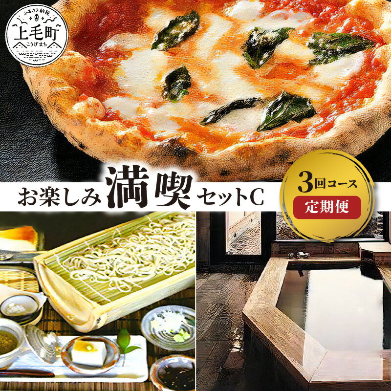 【ふるさと納税】お楽しみ 満喫 セット C【 定期便 3回 毎月 】 特産品 お食事 チケット お食事券 券 お店 イタリアン 蕎麦 天ぷら 施設 温泉 家族風呂 入浴 ペアチケット 叶え屋 そば処 白水 湯ノ迫温泉 大平樂 人気 おすすめ 送料無料