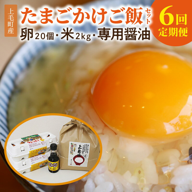 卵20個、お米2kg、たまごかけご飯専用醤油のセットです。 卵は、上毛町産のブランド卵放し飼いたまご『かぐやひめ』です。 お米は、上毛町の農業者「磯田さん」が、栽培期間中出来るだけ農薬・化学肥料を減らして作ったお米です。お申し込みをいただいてから、その都度精米してお届けします。 醤油は、放し飼いたまご『かぐやひめ』専用に独自にブレンドした卵かけご飯専用醤油です。 【生産者の声】 あっさりコクのある生臭みの無いおいしい卵です。 卵は、産卵日当日出荷、お米は精米後すぐに出荷いたしますので、とても新鮮なままお届けできます。 卵、お米、醤油の各生産者が魂を込めて作った製品です。 名称 【ふるさと納税】【定期便】上毛町産の「たまごかけご飯セット」（卵20個・米2kg・専用醤油）6回（毎月）コース　06T-006 内容量 ・放し飼いたまご「かぐやひめ」20個 ・お米『上毛米』(精米)　2kg×1袋 　農産物検査証明による ・たまごかけご飯醤油　150ml×1本 (6回お届け) 精米時期 納付確認後に精米 原材料 返礼品に個別に記載 アレルギー 卵、小麦、大豆 賞味期限 ・放し飼い卵「かぐやひめ」:出荷日+14日 ・お米:6ヶ月 ・たまごかけご飯醤油:製造日より1年 配送温度帯 冷蔵 注意事項 ※お手元に届きましたら、冷蔵(10℃以下)で保存してください。 ※画像はイメージです。 ※生食の場合は賞味期限内にご使用ください。ヒビの入った卵や賞味期限経過後は、十分に加熱調理してお召し上がりください。 【お米について】 ・美味しく召し上がっていただくため、到着後1ヶ月以内の消費をお勧めいたします。 ・直射日光を避け、風通しがよい冷暗所で保管ください。 地場産品基準 6号 関連性のあるものの組合せ（主要部分70％以上が町内産） 提供事業者 築上鶏卵株式会社 ・ふるさと納税よくある質問はこちら・寄附申込みのキャンセル、返礼品の変更・返品はできません。あらかじめご了承ください。【ふるさと納税】【定期便】上毛町産の「たまごかけご飯セット」（卵20個・米2kg・専用醤油）6回（毎月）コース　06T-006 詳細はこちら 詳細はこちら 詳細はこちら 詳細はこちら 詳細はこちら 詳細はこちら 入金確認後、注文内容確認画面の【注文者情報】に記載の住所にお送りいたします。発送の時期は、寄付確認後2ヵ月以内を目途に、お礼の特産品とは別にお送りいたします。