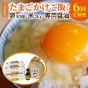 卵40個、お米3kg、たまごかけご飯専用醤油のセットです。 卵は、上毛町産のブランド卵放し飼いたまご『かぐやひめ』です。 お米は、上毛町の農業者「磯田さん」が、栽培期間中出来るだけ農薬・化学肥料を減らして作ったお米です。お申し込みをいただいてから、その都度精米してお届けします。 醤油は、放し飼いたまご『かぐやひめ』専用に独自にブレンドした卵かけ専用醤油です。 【生産者の声】 あっさりコクのある生臭みの無いおいしい卵です。 卵は、産卵日当日出荷、お米は精米後すぐに出荷いたしますので、とても新鮮なままお届けできます。 卵、お米、醤油の各生産者が魂を込めて作った製品です。 名称 【ふるさと納税】【定期便】上毛町産の「たまごかけご飯セット」（卵40個・米3kg・専用醤油）6回（毎月）コース　06T-007 内容量 ・放し飼いたまご「かぐやひめ」40個 ・お米『上毛米』(精米)　3kg×1袋 　農産物検査証明による ・たまごかけご飯醤油　150ml×1本 (6回お届け) 精米時期 納付確認後に精米 原材料 返礼品に個別に記載 アレルギー 卵、小麦、大豆 賞味期限 ・放し飼い卵「かぐやひめ」:出荷日+14日 ・お米:6ヶ月 ・たまごかけご飯醤油:製造日より1年 配送温度帯 冷蔵 注意事項 ※お手元に届きましたら、冷蔵(10℃以下)で保存してください。 ※画像はイメージです。 ※生食の場合は賞味期限内にご使用ください。ヒビの入った卵や賞味期限経過後は、十分に加熱調理してお召し上がりください。 【お米について】 ・美味しく召し上がっていただくため、到着後1ヶ月以内の消費をお勧めいたします。 ・直射日光を避け、風通しがよい冷暗所で保管ください。 地場産品基準 6号 関連性のあるものの組合せ（主要部分70％以上が町内産） 提供事業者 築上鶏卵株式会社 ・ふるさと納税よくある質問はこちら・寄附申込みのキャンセル、返礼品の変更・返品はできません。あらかじめご了承ください。【ふるさと納税】【定期便】上毛町産の「たまごかけご飯セット」（卵40個・米3kg・専用醤油）6回（毎月）コース　06T-007 詳細はこちら 詳細はこちら 詳細はこちら 詳細はこちら 詳細はこちら 詳細はこちら 入金確認後、注文内容確認画面の【注文者情報】に記載の住所にお送りいたします。発送の時期は、寄付確認後2ヵ月以内を目途に、お礼の特産品とは別にお送りいたします。