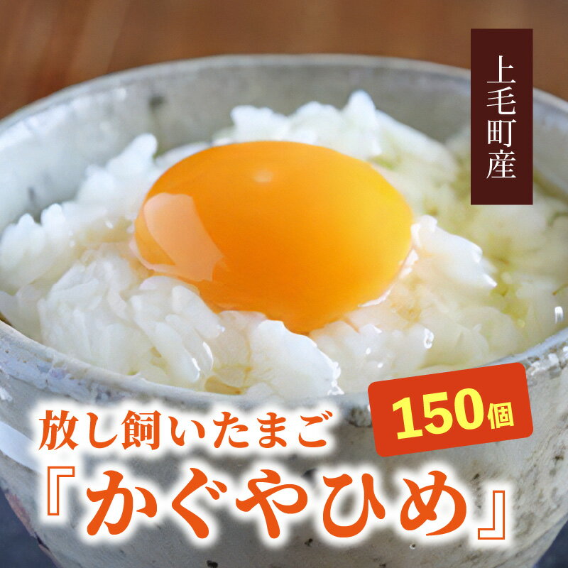 【ふるさと納税】放し飼い たまご 150個 生卵 かぐやひめ ブランド卵 鶏卵 卵かけご飯 ご飯 おかず コク まろやかな旨味 食品 おすすめ 人気 お取り寄せ 産地直送 国産 九州 築上鶏卵株式会社 福岡県 上毛町 送料無料