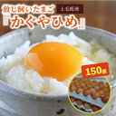 【ふるさと納税】放し飼い たまご 150個 生卵 かぐやひめ ブランド卵 鶏卵 コク まろやか 旨味 こだわり 土壌 環境 つまめる 卵黄 弾力 卵白 炊きたて...