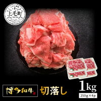 【ふるさと納税】和牛 博多和牛 切落し 1kg ( 250g × 4パック ）福岡県 国産 お取り寄せ お取り寄せグルメ 食品 ...