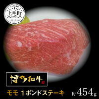 【ふるさと納税】KY3201　博多和牛モモ　１ポンドステーキ