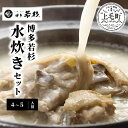【ふるさと納税】KS05 昭和56年創業 博多若杉水炊きセット(4〜5人前)