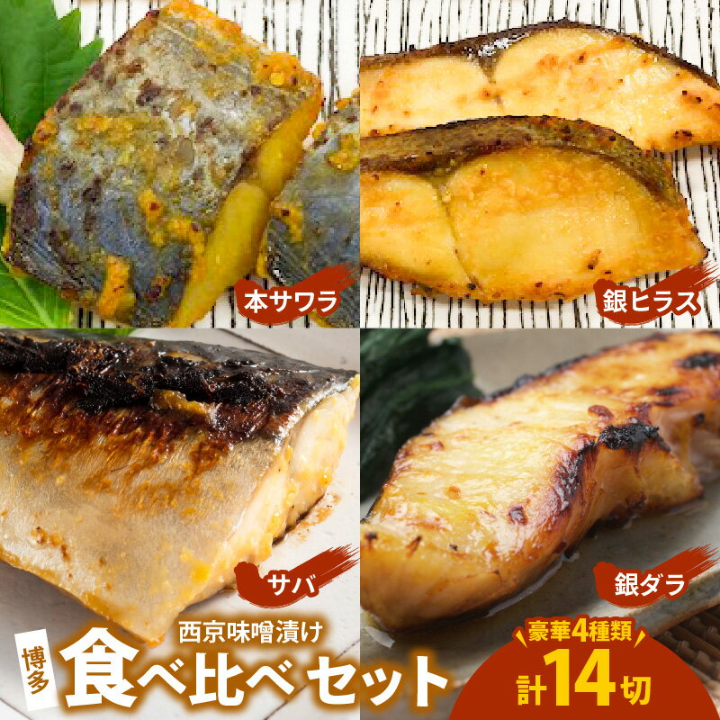 16位! 口コミ数「0件」評価「0」【レビューキャンペーン対象】博多 西京味噌漬け 食べ比べ セット 4種 14切 西京漬け 銀鱈 銀ヒラス 本サワラ サバ おつまみ おかず ･･･ 