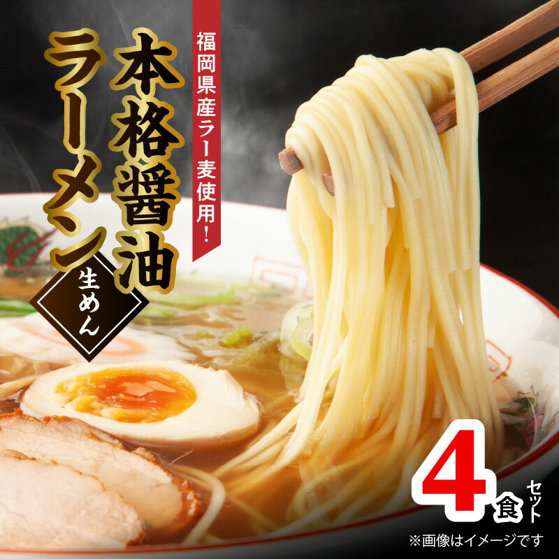 福岡県産 ラー麦 使用 本格 醤油ラーメン 4食 こだわり ラーメン 町中華 中華 食品 麺 スープ グルメ ご当地 常温 九州 福岡県 上毛町 ペグコーポレーション お取り寄せ お取り寄せグルメ 送料無料