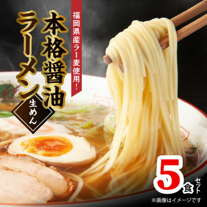 福岡県産 ラー麦 使用 本格 醤油ラーメン 5食 こだわり ラーメン 町中華 中華 食品 麺 スープ グルメ ご当地 常温 九州 福岡県 上毛町 ペグコーポレーション お取り寄せ お取り寄せグルメ 送料無料