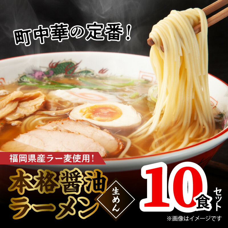 【ふるさと納税】福岡県産 ラー麦 使用 本格 醤油ラーメン 10食 こだわり ラーメン 町中華 中華 食品 麺 スープ グルメ ご当地 常温 九州 福岡県 上毛町 ペグコーポレーション お取り寄せ お取り寄せグルメ 送料無料