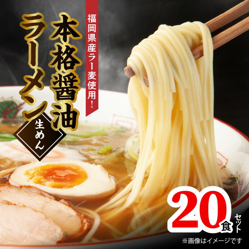 29位! 口コミ数「0件」評価「0」福岡県産 ラー麦 使用 本格 醤油ラーメン 20食 こだわり ラーメン 町中華 中華 食品 麺 スープ グルメ ご当地 常温 九州 福岡県 ･･･ 