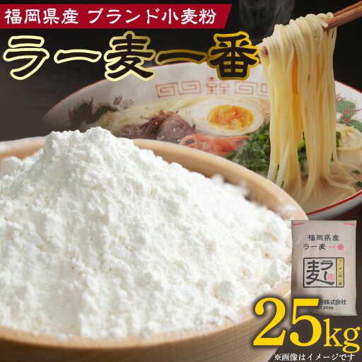 【ふるさと納税】福岡県産 小麦粉 「 ラー麦一番 」 25kg 【ふるさと納税】福岡県産 小麦粉 「 ラー麦一番 」 25kg