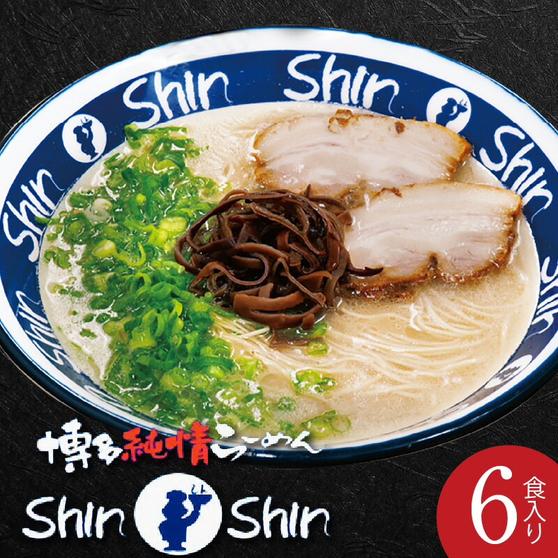 【ふるさと納税】飲み干したくなる 極うま 豚骨 スープ 博多ラーメン Shin-Shin ラーメン 6食 セット 激細麺 細麺 博多純情らーめん 博多屋台 麺 贈答用 お土産 お取り寄せ お取り寄せグルメ 福岡県 上毛町 送料無料