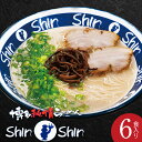 13位! 口コミ数「2件」評価「4.5」飲み干したくなる 極うま 豚骨 スープ 博多ラーメン Shin-Shin ラーメン 6食 セット 激細麺 細麺 博多純情らーめん 博多屋台 ･･･ 