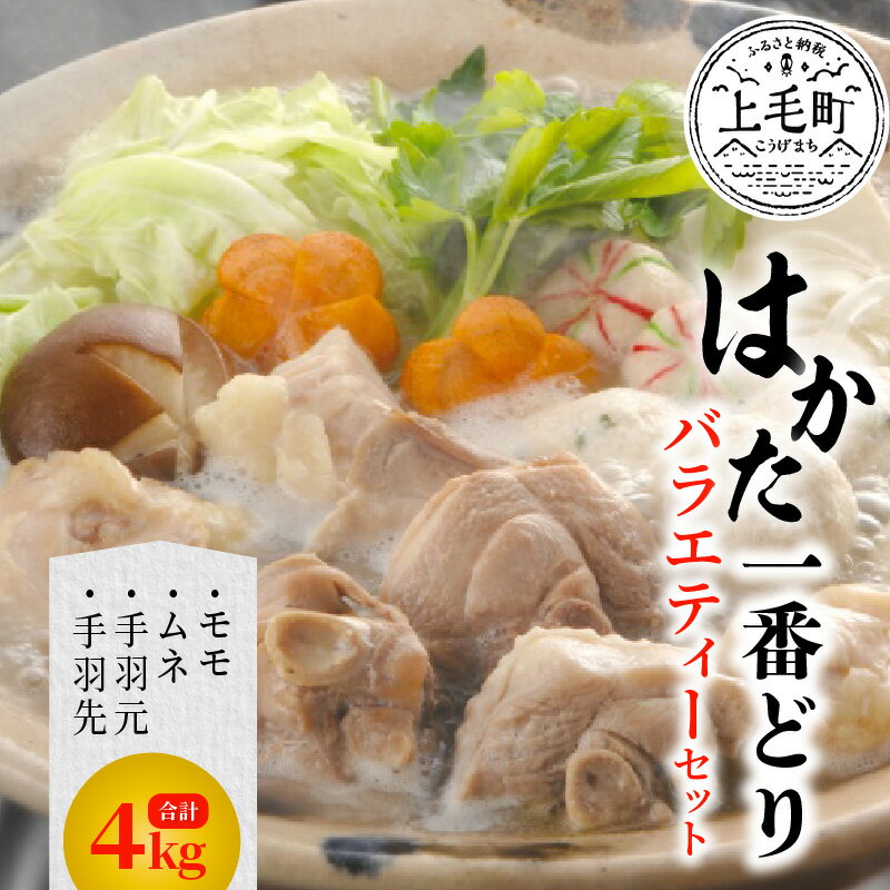 美味しいだけなら当たり前、ヘルシーで安心できる鶏肉が食べたい！という、うまいものに敏感な福岡の人々のリクエストに応えて新しい鶏肉ブランドとして誕生しました。 福岡県が新しい銘柄鶏の名前を公募し、選ばれたのが「はかた一番どり」。生まれも育ちも生粋の福岡県産。まさに福岡県民愛あふれる鶏肉なのです。 旨味たっぷりのモモ肉1kgと、脂肪が少なくヘルシーで人気のムネ肉1kg、手羽元1kg、手羽先1kgのあわせて4kgセットをご用意いたしました。部位ごとに1kgずつ真空パックにしています。 はかた一番どりは、お子様から、ご年配の方まで家族みんなで美味しくお召し上がりいただけます。 唐揚げはよりジューシーに、煮物はよりコクとまろやかさが増し、お鍋は最後の1滴まで美味しくお召し上がりいただけます。 名称 福岡県産　はかた一番どり　バラエティー4kgセット 生産者より はかた一番どりの質を守るために、毎朝、福岡県食肉衛生検査所の検査員と一緒に検査を行い、厳しい検査をクリアした鶏肉だけを出荷しています。旨み成分が多く鮮度と品質の高さが自慢です。鶏本来の風味に優れた新しい美味しさの「はかた一番どり」をどうぞご賞味ください。 注意事項 ※画像はイメージです。※お届け直後は特に美味しく味わっていただけますので、早めの調理をおすすめいたします。 内容量 モモ肉　1kg×1ムネ肉　1kg×1手羽元　1kg×1手羽先　1kg×1 原産地 すべて福岡県 保存方法 冷凍 賞味期限 出荷日より冷凍保存で2年 販売者 湯ノ迫温泉大平樂〒871-0923福岡県築上郡上毛町大字下唐原1625 ・ふるさと納税よくある質問はこちら・寄附申込みのキャンセル、返礼品の変更・返品はできません。あらかじめご了承ください。福岡県産　はかた一番どり　バラエティー4kgセット入金確認後、注文内容確認画面の【注文者情報】に記載の住所にお送りいたします。発送の時期は、寄付確認後2ヵ月以内を目途に、お礼の特産品とは別にお送りいたします。