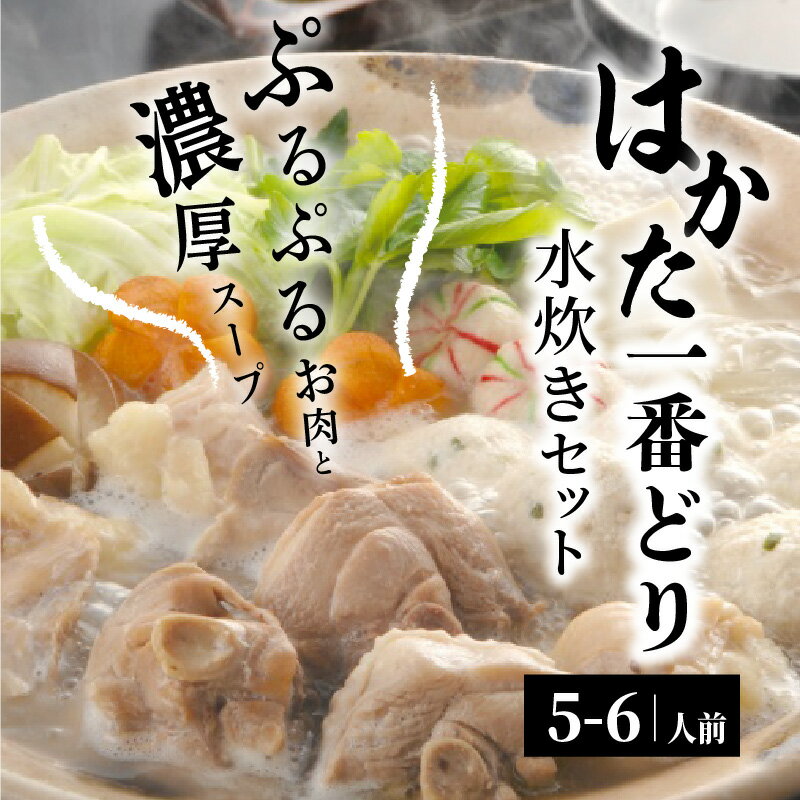 【ふるさと納税】水炊き セット 5～6人前 福岡県産 はかた一番どり ぶつ切り もも肉 つみれ 濃厚 白濁 スープ 特製ポン酢 本場 博多 旨み 弾力 かぶりつける大きさ 鍋 鍋料理 お取り寄せ お取り寄せグルメ 送料無料