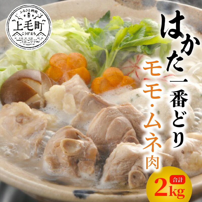 【ふるさと納税】TAR0601　福岡県産　はかた一番どり　モモ・ムネ2kgセット