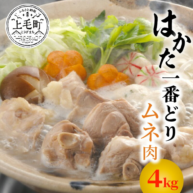 【ふるさと納税】ムネ 4kg セット 福岡県産 はかた一番どり 鳥肉 鶏肉 とり肉 ムネ肉 胸肉 からあげ から揚げ 人気 おすすめ オススメグルメ お取り寄せ お土産 九州 ご当地 お裾分け おうち時…