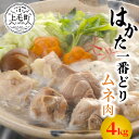 【ふるさと納税】ムネ 4kg セット 福岡県産 はかた一番どり 鳥肉 鶏肉 とり肉 ムネ肉 胸肉 からあげ から揚げ 人気 おすすめ オススメグルメ お取り寄せ お土産 九州 ご当地 お裾分け おうち時間 グルメ 送料無料