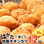 【ふるさと納税】特製 チキンカツ 30個 はかた一番どり 銘柄鶏 惣菜 揚げるだけ 簡単調理 3D凍結 お取り寄せ お取り寄せグルメ おかず ご当地グルメ 小分け 送料無料 便利 使いやすい おつまみ お弁当