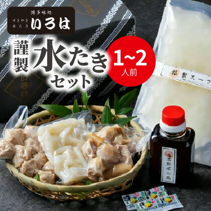 これぞ博多の水炊き 博多味処いろは 水炊き セット 1～2人前 赤鶏もも肉 柚子胡椒 うどん 博多 白濁 鶏 あっさり スープ コラーゲン まろやか ポン酢 もも肉 つみれ 雑炊 ちゃんぽん 鍋料理 福岡県 お取り寄せグルメ 送料無料