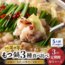 【ふるさと納税】定期便 もつ鍋 セット 3種 食べ比べ 各 5人前 博多芳々亭 辛味噌味 醤油味 味噌味 国産 牛ホルモン 毎月 コース 本場 名店の味 博多 鍋 福岡 名物 上毛町 お取り寄せ グルメ 送料無料