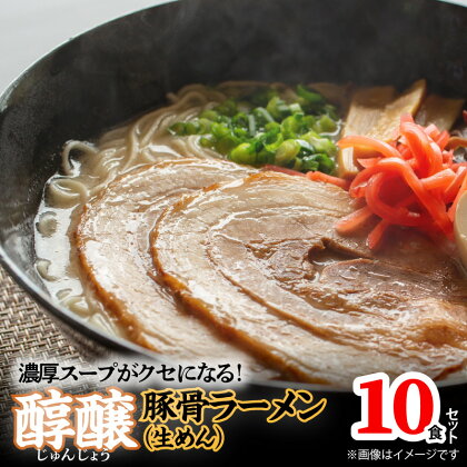 濃厚スープがクセになる！ 醇醸 豚骨 ラーメン 10食 生めん 細麺 とんこつラーメン 本格 博多ラーメン 濃厚 豚骨スープ 昔ながら まろやか 本場の味 クセになる 麺 麺類 常温 福岡グルメ お取り寄せグルメ 食品 福岡 上毛町 送料無料