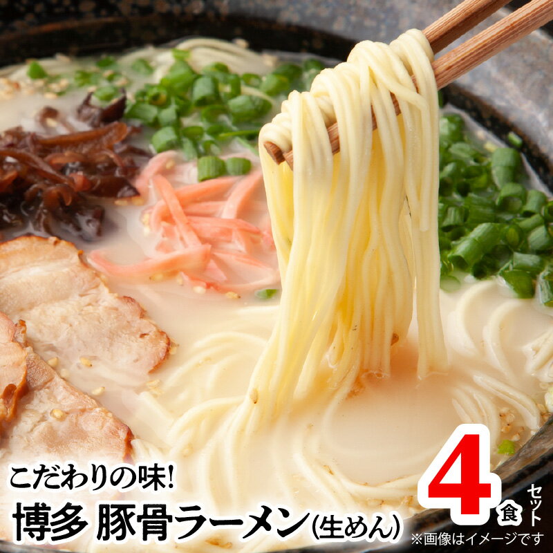 ラーメン 博多ラーメン 豚骨ラーメン 博多極旨豚骨ラーメン 生めん スープ 4食 セット 優しくクリーミーな口当たりの絶品スープ 常温 福岡 叶え屋 ご当地グルメ グルメ お取り寄せ お取り寄せグルメ 送料無料