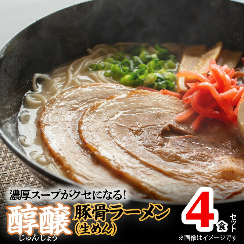 濃厚スープがクセになる! 醇醸 豚骨 ラーメン 4食 生めん 細麺 とんこつラーメン 本格 博多ラーメン 濃厚 豚骨スープ 昔ながら まろやか 本場の味 クセになる 麺 麺類 常温 福岡グルメ お取り寄せグルメ 食品 福岡 上毛町 送料無料