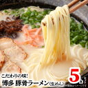 【ふるさと納税】ラーメン 博多ラーメン 豚骨ラーメン ...