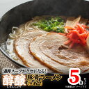 【ふるさと納税】濃厚スープがクセになる！ 醇醸 豚骨 ラーメン 5食 生めん 細麺 とんこつラーメン 本格 博多ラーメン 濃厚 豚骨スープ 昔ながら まろやか 本場の味 クセになる 麺 麺類 常温 福岡グルメ お取り寄せグルメ 食品 福岡 上毛町 送料無料