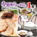 とんこつ ラーメン 1食 極旨 小悪魔らーめん 豚骨スープ 麺 生めん 中細生麺 こだわり パッケージ 小悪魔カナエ 福岡県 上毛町 叶え屋 ペグコーポレーション お取り寄せ グルメ 常温発送 ポスト投函 送料無料