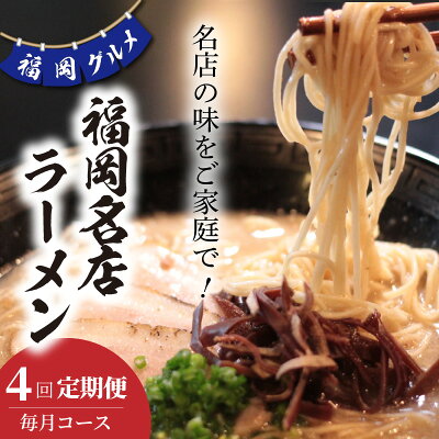 福岡県上毛町 【ふるさと納税】ラーメン セット A 【 定期便 4回 毎月 】福岡 名店 博多だるま 博多らーめんShin-Shin 博多一双 石田一龍 細麺 極細麺 激細麺 豚骨 博多ラーメン 食品 人気 おすすめ お取り寄せ お取り寄せグルメ 送料無料 画像2