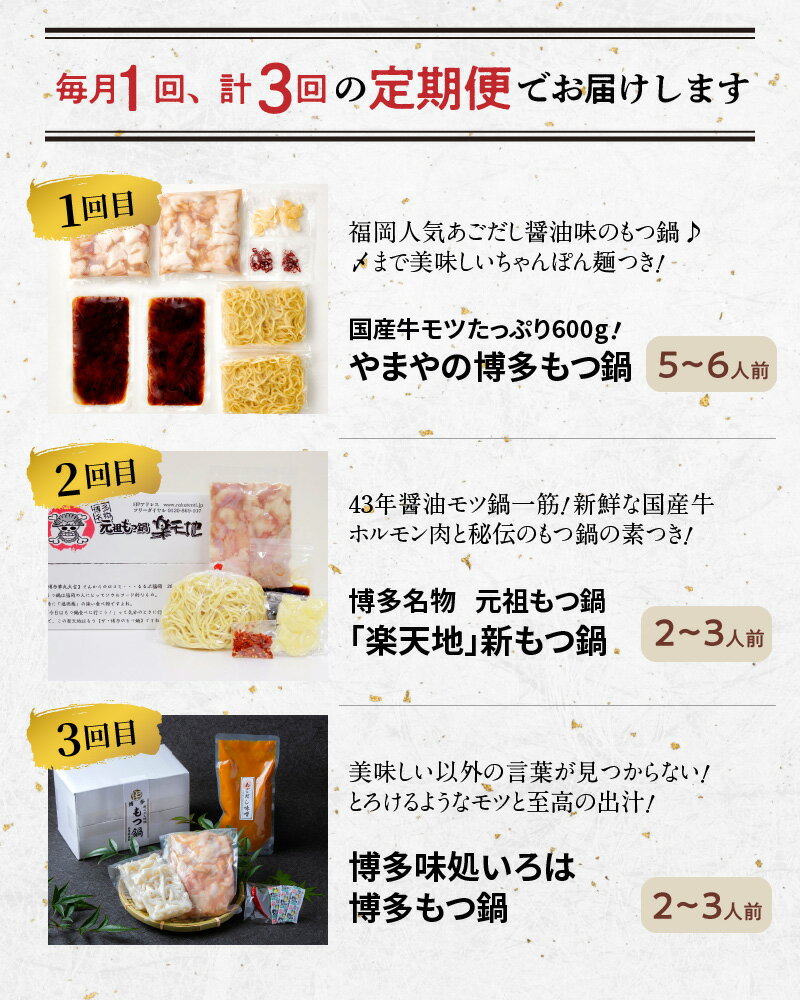 【ふるさと納税】【定期便】 福岡 名店 もつ鍋 A 3回 毎月 コース 3つの名店 食べ比べ 鍋セット やまや 楽天地 博多味処いろは お取り寄せ お取り寄せグルメ ご当地グルメ 地元めし 食品 送料無料 博多名物