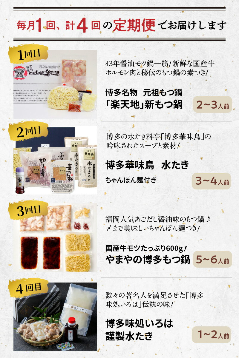 【ふるさと納税】もつ鍋 ＆ 水たき セット A 【 定期便 4回 毎月 】福岡 名店 楽天地 博多華味鳥 やまや 博多味処いろは 牛 モツ 鍋 鶏 満喫 お楽しみ 食品 人気 おすすめ お取り寄せ お取り寄せグルメ 送料無料