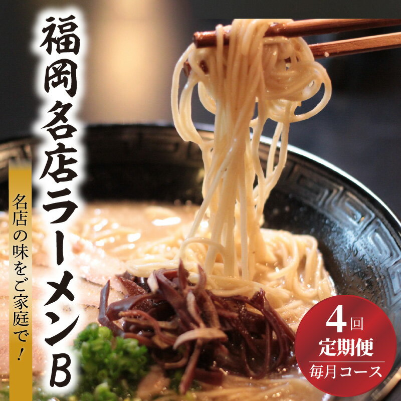 【ふるさと納税】ラーメン セット B 【 定期便 4回 毎月 】福岡 名店 地元の味 博多らーめんShin-Shin 豚そば 月や ラーメン海鳴 秀ちゃんラーメン 特産品 食品 人気 おすすめ お取り寄せ お取り寄せグルメ 送料無料