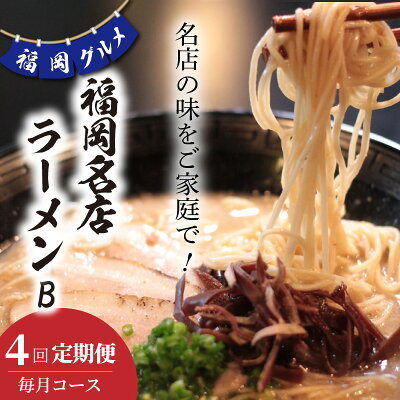 福岡県上毛町 【ふるさと納税】ラーメン セット B 【 定期便 4回 毎月 】福岡 名店 地元の味 博多らーめんShin-Shin 豚そば 月や ラーメン海鳴 秀ちゃんラーメン 特産品 食品 人気 おすすめ お取り寄せ お取り寄せグルメ 送料無料 画像2