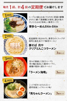 福岡県上毛町 【ふるさと納税】ラーメン セット B 【 定期便 4回 毎月 】福岡 名店 地元の味 博多らーめんShin-Shin 豚そば 月や ラーメン海鳴 秀ちゃんラーメン 特産品 食品 人気 おすすめ お取り寄せ お取り寄せグルメ 送料無料 画像3