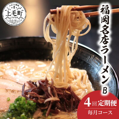福岡県上毛町 【ふるさと納税】ラーメン セット B 【 定期便 4回 毎月 】福岡 名店 地元の味 博多らーめんShin-Shin 豚そば 月や ラーメン海鳴 秀ちゃんラーメン 特産品 食品 人気 おすすめ お取り寄せ お取り寄せグルメ 送料無料