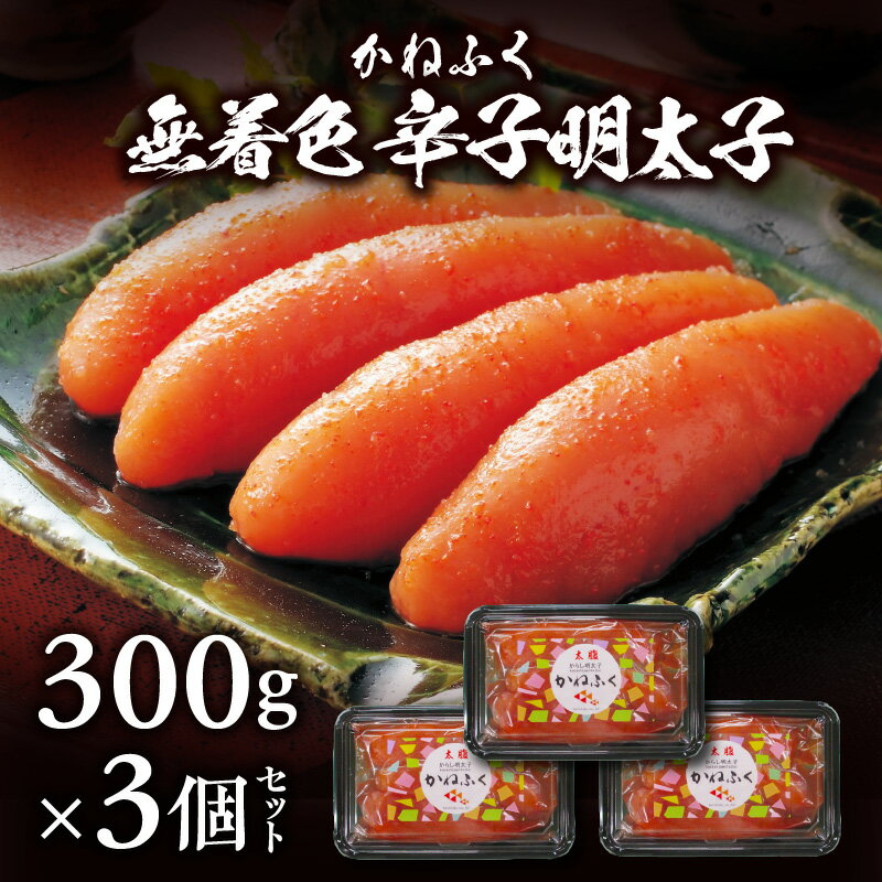 【ふるさと納税】美しい形 一本物 かねふく 無着色 辛子明太子 300g × 3個 セット 塩漬け 粒立ち 明太子 明太 辛子を抑えた味 つぶつぶ感 アレンジ パスタ おにぎり お茶漬け ビビンバ おかず おつまみ 冷凍 福岡県 上毛町 お取り寄せ お取り寄せグルメ 冷凍 送料無料