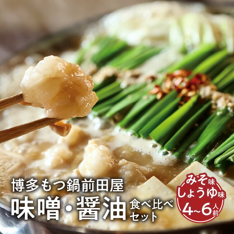 【ふるさと納税】もつ鍋セット 味噌 醤油 食べ比べ セット 4人前 5人前 6人前 前田屋 九州産 最高級和牛 ホルモン ちゃんぽん麺 薬味 調理方法説明書付き 福岡県 上毛町 お取り寄せ お取り寄せグルメ 鍋 ご当地グルメ おつまみ 家庭で 冷凍 送料無料