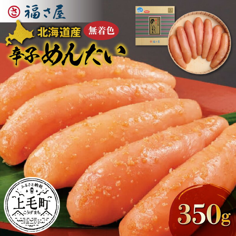 福さ屋 北海道産原卵使用 謹製 無着色 辛子めんたい 350g 明太子 KFS0204