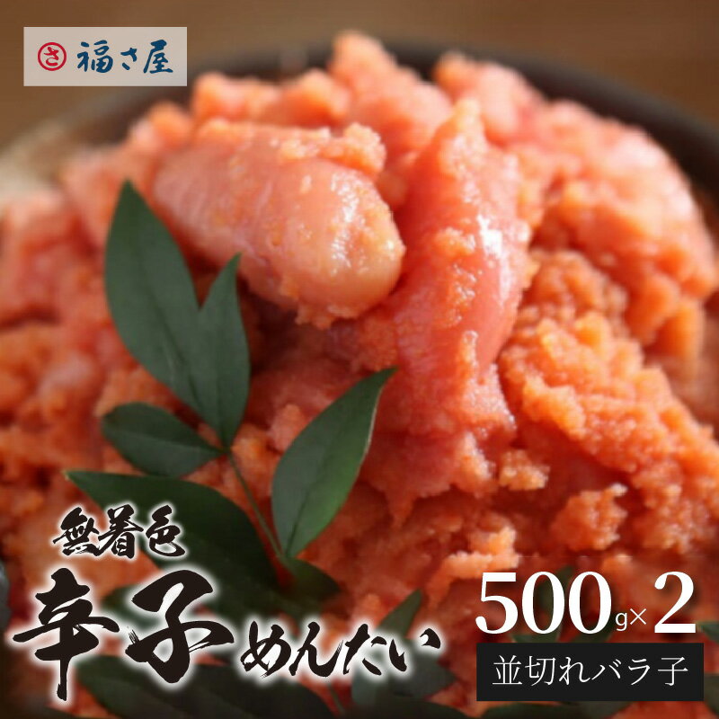 明太子 福さ屋 無着色 辛子めんたい 並切れバラ子 500g × 2パック お取り寄せ お取り寄せグルメ 食品 送料無料 ご当地グルメ 地元めし 福岡 名物 お土産 おつまみ 簡単 便利 ごはんのおとも 冷凍