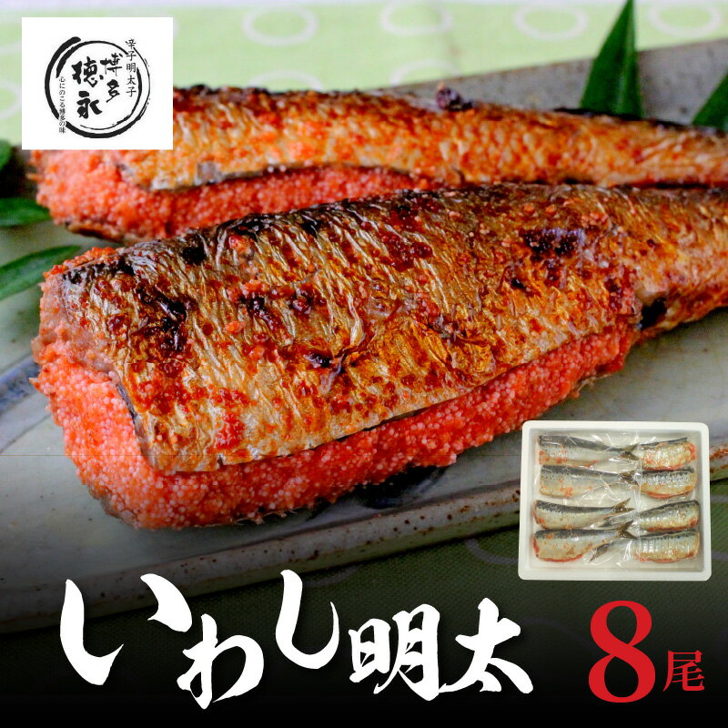 【ふるさと納税】博多徳永 いわし 明太 8尾 2尾 × 4パック ご当地 グルメ 食品 加工品 魚 明太子 魚介類 海の幸 おかず おつまみ 惣菜 酒の肴 ご飯のお供 冷凍 道の駅しんよしとみ 博多 徳永 九州 福岡 上毛町 お取り寄せ 送料無料