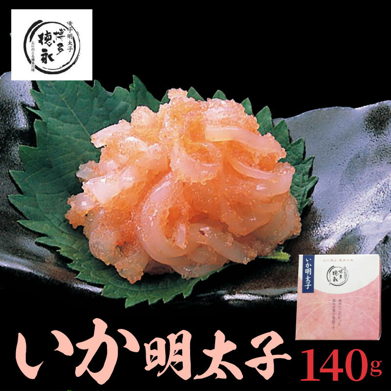 【ふるさと納税】博多徳永 いか明太子 140g【ふるさと納税】いか明太子 140g 博多徳永 いか明太 プチプ..